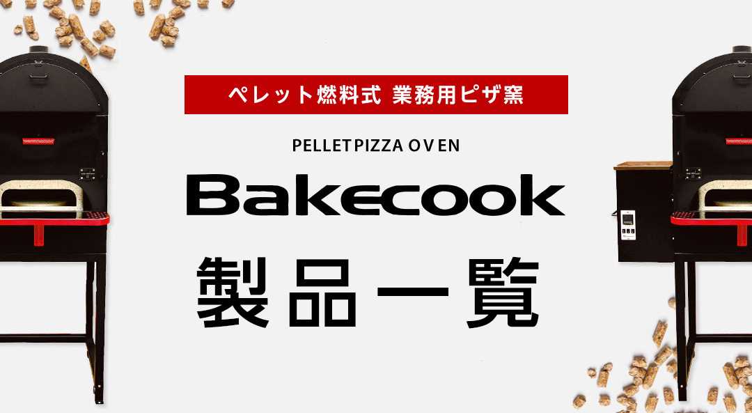 PELLET PIZZA OVEN Bakecook Pro（保温ドーム＋ピザ窯＋架台）