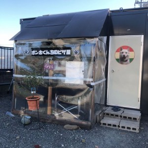 ポン太くんちのピザ屋　様