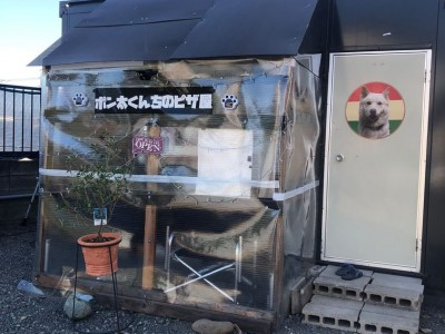 ポン太くんちのピザ屋　様